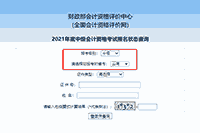 2021年云南中级会计职称报名状态查询入口 2021年云南中级会计职称报名状态查询入口