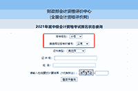 2021年云南中级会计职称报名状态查询入口