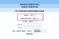 2021年海南中级会计报名状态查询