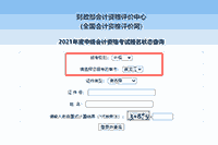 2021年黑龙江中级会计报名状态查询入口已开通