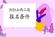 2021山西二级造价工程师考试考试报名条件参考 2021山西二级造价工程师考试考试报名条件参考