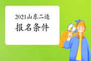 2021山东二级造价工程师考试考试报名条件参考 2021山东二级造价工程师考试考试报名条件参考