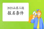 2021山东二级造价工程师考试考试报名条件参考