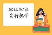 2021上海上半年二级造价工程师考试为无纸化(机考) 2021上海上半年二级造价工程师考试为无纸化(机考)