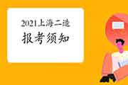 2021年上海二级造价师报考须知 2021年上海二级造价师报考须知
