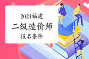 2021福建二级造价工程师考试考试报名条件参考