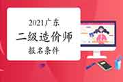 2021广东二级造价工程师考试考试报名条件参考 2021广东二级造价工程师考试考试报名条件参考