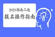 2021年度湖南二级造价师报名操作指南 2021年度湖南二级造价师报名操作指南