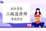 2021年轻海二级造价师考几科？