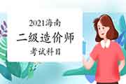 2021年海南二级造价师考几科？