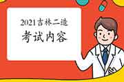 2021年吉林二级造价工程师考试内容 2021年吉林二级造价工程师考试内容