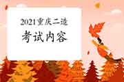 2021年重庆二级造价工程师考试内容 2021年重庆二级造价工程师考试内容