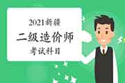 2021年新疆二级造价师考几科? 2021年新疆二级造价师考几科?