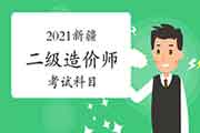 2021年新疆二级造价师考几科？