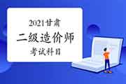 2021年甘肃二级造价师考几科？