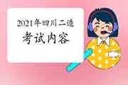 2021年四川二级造价工程师考试内容