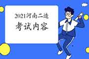 2021年河南二级造价工程师考试内容 2021年河南二级造价工程师考试内容