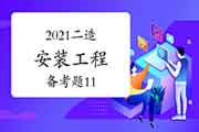 2021二级造价工程师考试《装置工程》备考题(11) 2021二级造价工程师考试《装置工程》备考题(11)