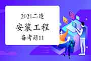 2021二级造价工程师考试《装置工程》备考题（11）