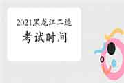 2021黑龙江二级造价工程师考试什么时候? 2021黑龙江二级造价工程师考试什么时候?