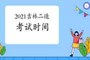 2021吉林二级造价工程师考试什么时候？