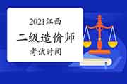 2021江西二级造价工程师考试什么时候？