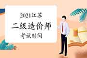 2021江苏二级造价工程师考试什么时候？