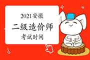2021安徽二级造价工程师考试什么时候? 2021安徽二级造价工程师考试什么时候?
