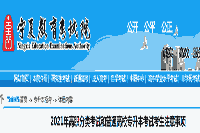 2021年宁夏高职分类考试和普通高校专升本考试考生学员注重事项 2021年宁夏高职分类考试和普通高校专升本考试考生学员注重事项