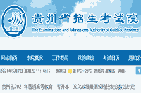 贵州2021年专升本考试录取分数线宣布