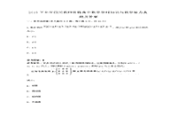 2015下半四川教师资格高中数学学科知识与教学能力真题试卷及答案解析 2015下半四川教师资格高中数学学科知识与教学能力真题试卷及答案解析