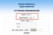 2021年河南初级会计职称准考证打印入口已开通 2021年河南初级会计职称准考证打印入口已开通