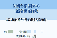 2021年新疆中级会计职称考试报名状态查询