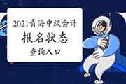 2021年轻海中级会计报名状态查询入口开通 2021年轻海中级会计报名状态查询入口开通