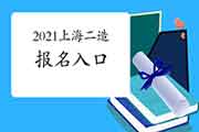 2021年度上海上半年二级造价师5月9日启动报名，考试报名入口官网已开通！