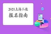 2021年上海二级造价师互联网线上报名指南