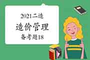 2021年二级造价工程师考试《造价管理》备考题（18）