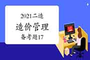 2021年二级造价工程师考试《造价管理》备考题（17）