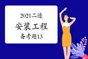 2021二级造价工程师考试《装置工程》备考题(13) 2021二级造价工程师考试《装置工程》备考题(13)