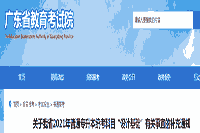 2021年广东普通专升本统考科目“设计基础”相关情况的增补通告