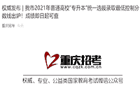 重庆市教育考试院：2021年重庆专升本考试考试成绩查询入口