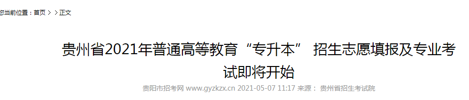 2021年贵州普通高等教育“专升本” 招生专业考试时间为5月23日 2021年贵州普通高等教育“专升本” 招生专业考试时间为5月23日