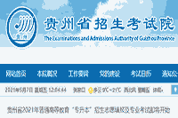 贵州省2021年普通高等教育“专升本” 招生自愿填报及专业考试即将启动