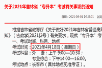 2021年吉林专升本考试时间
