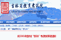 2021年吉林“专升本”考试时间为4月18日 2021年吉林“专升本”考试时间为4月18日