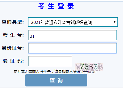 2021年甘肃武威专升本考试成绩查询入口