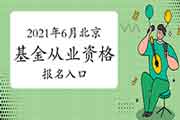 2021年6月北京基金从业资格考试考试报名入口官网