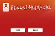 2021年6月武汉基金从业资格考试考试报名入口官网推延开通？