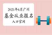 2021年6月广州基金从业资格考试考试报名入口官网官网