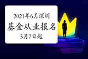 2021年6月深圳基金从业资格考试报名时间5月7日至5月30日